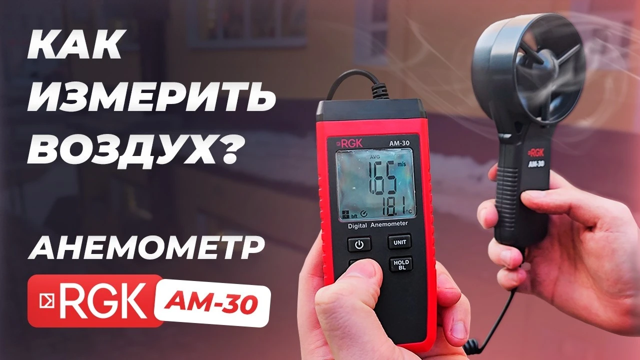 Анемометр - прибор для замеров ветра (RGK AM-30)