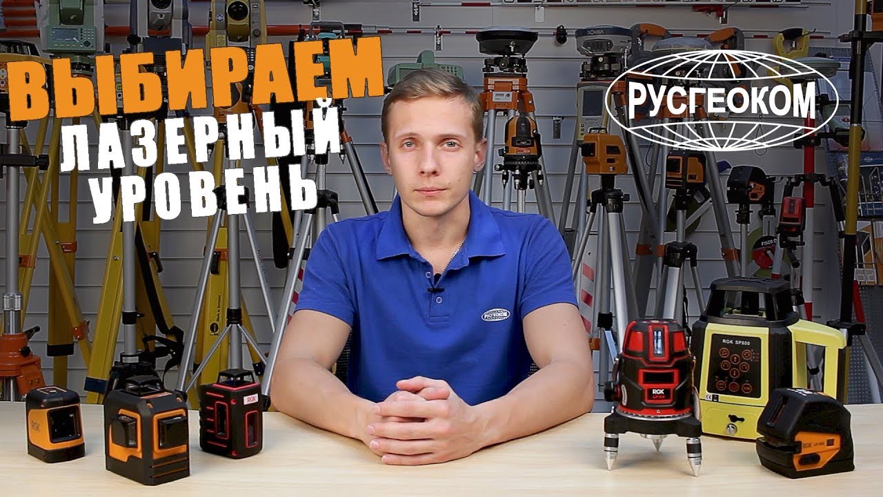 Как выбрать лазерный уровень?