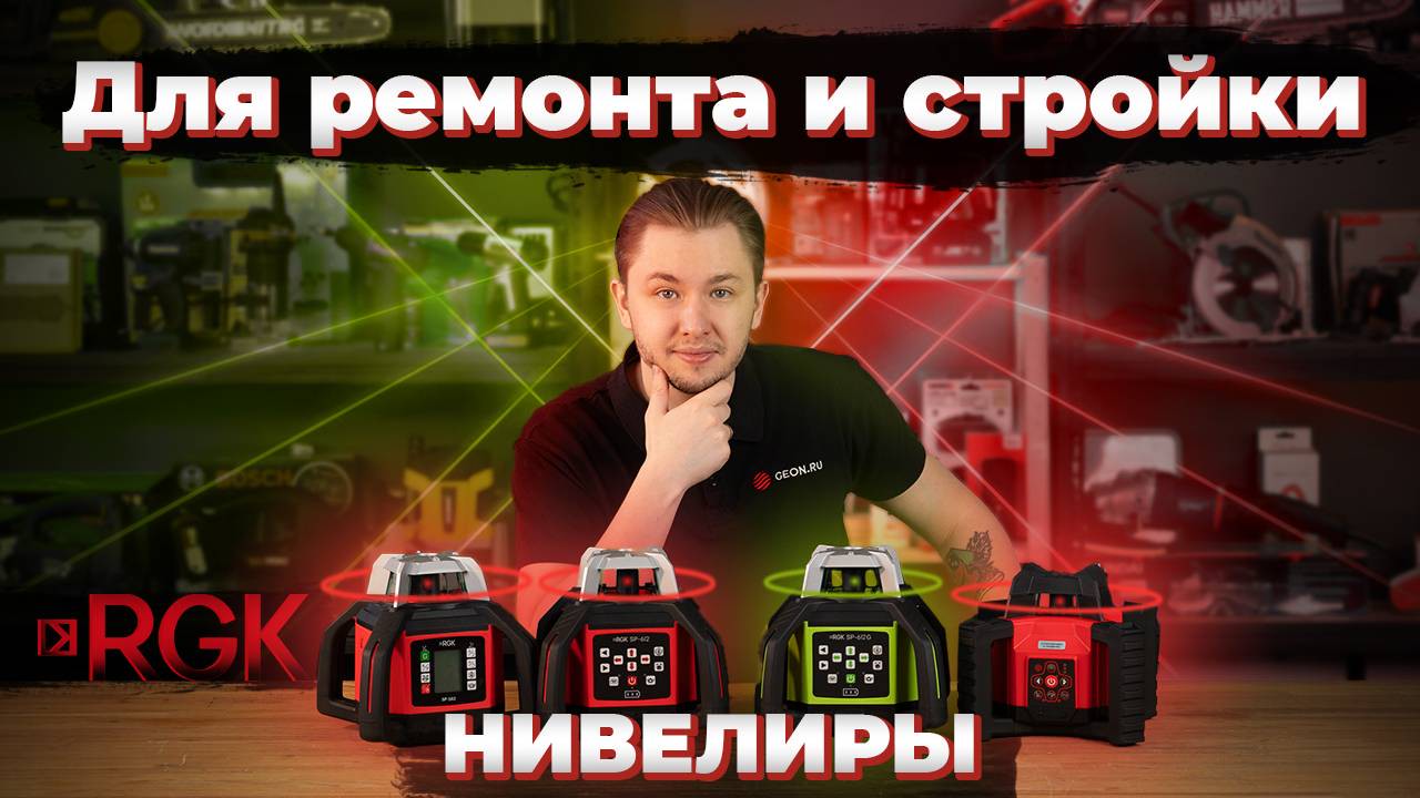 Ротационный лазерный нивелир RGK SP-502