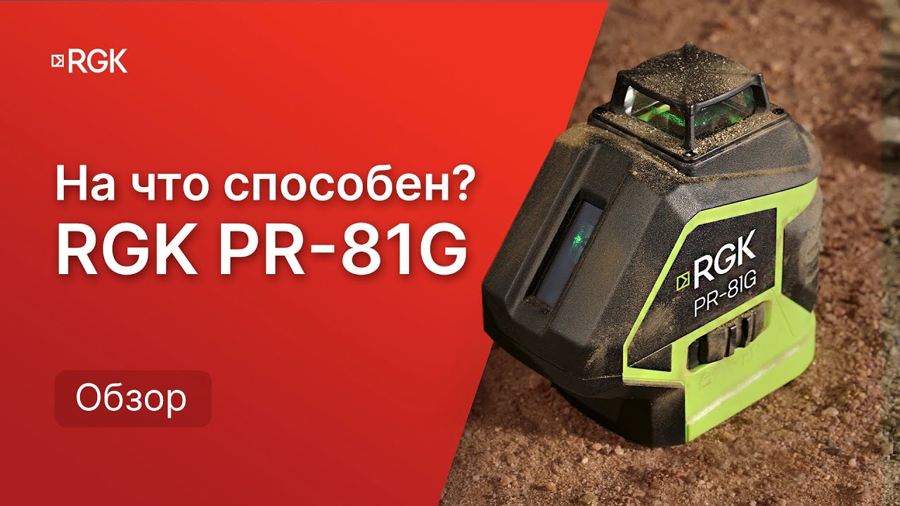 Обзор лазерного уровня с зеленым лучом RGK PR-81G